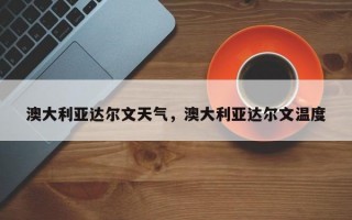 澳大利亚达尔文天气，澳大利亚达尔文温度