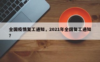 全国疫情复工通知，2021年全国复工通知？