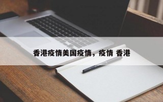香港疫情美国疫情，疫情 香港