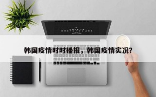 韩国疫情时时播报，韩国疫情实况？