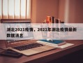 湖北2021疫情，2021年湖北疫情最新数据消息