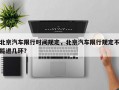 北京汽车限行时间规定，北京汽车限行规定不能进几环？