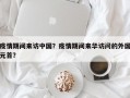 疫情期间来访中国？疫情期间来华访问的外国元首？