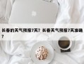 长春的天气预报7天？长春天气预报7天准确？