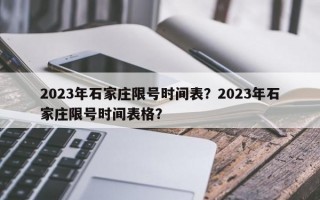 2023年石家庄限号时间表？2023年石家庄限号时间表格？