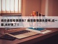 南京通报疫情源头？南京疫情源头查明,这一幕,太好哭了!？