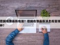 德国疫情最新疫苗？德国疫情最新消息疫苗接种？
