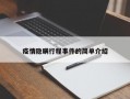 疫情隐瞒行程事件的简单介绍