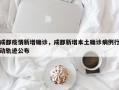 成都疫情新增确诊，成都新增本土确诊病例行动轨迹公布