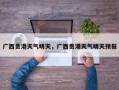 广西贵港天气明天，广西贵港天气明天预报