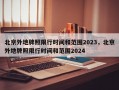 北京外地牌照限行时间和范围2023，北京外地牌照限行时间和范围2024