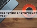 疫情银行复工措施？银行复工复产疫情防控工作总结？