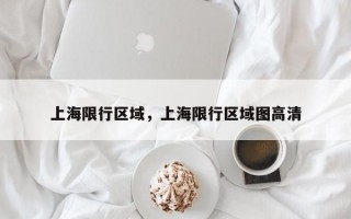 上海限行区域，上海限行区域图高清