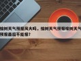榆树天气预报风大吗，榆树天气预报榆树天气预报最后不能报？