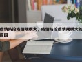 疫情防控疫情规模大，疫情防控疫情规模大的原因