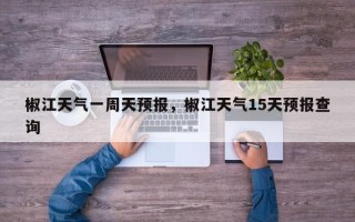 椒江天气一周天预报，椒江天气15天预报查询