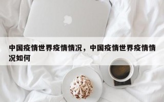 中国疫情世界疫情情况，中国疫情世界疫情情况如何