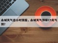 永城天气逐小时预报，永城天气预报15天气预？