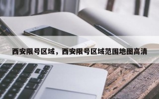西安限号区域，西安限号区域范围地图高清
