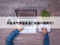 祁县天气预报高温？祁县一周天气？