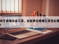 关于疫情企业工资，企业单位疫情工资怎么算？
