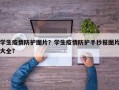 学生疫情防护图片？学生疫情防护手抄报图片大全？