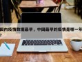 国内疫情数据最早，中国最早的疫情是哪一年？