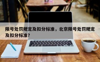 限号处罚规定及扣分标准，北京限号处罚规定及扣分标准？