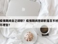 疫情期间自己辞职？疫情期间想辞职是否不好不理智？