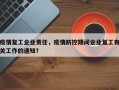 疫情复工企业责任，疫情防控期间企业复工有关工作的通知？