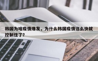 韩国为啥疫情爆发，为什么韩国疫情这么快就控制住了？