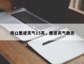 周口墨迹天气15天，墨迹天气鹿邑