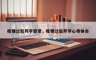 疫情过后开学感受，疫情过后开学心得体会