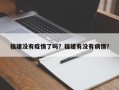 福建没有疫情了吗？福建有没有病情？