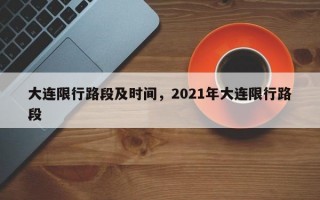大连限行路段及时间，2021年大连限行路段