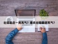 北碚最近一周天气？重庆北碚最近天气？