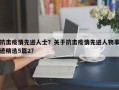 抗击疫情先进人士？关于抗击疫情先进人物事迹精选5篇2？
