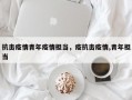 抗击疫情青年疫情担当，疫抗击疫情,青年担当