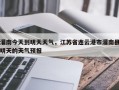 灌南今天到明天天气，江苏省连云港市灌南县明天的天气预报