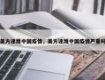 美方诬蔑中国疫情，美方诬蔑中国疫情严重吗