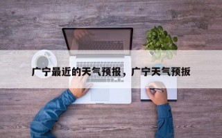 广宁最近的天气预报，广宁天气预扳
