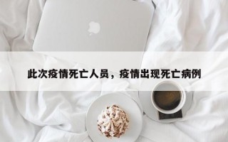 此次疫情死亡人员，疫情出现死亡病例