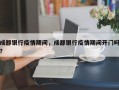 成都银行疫情期间，成都银行疫情期间开门吗？
