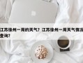 江苏徐州一周的天气？江苏徐州一周天气情况查询？