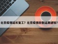 北京疫情延长复工？北京疫情放假延期通知？