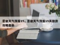 恩施天气预报15，恩施天气预报15天旅游攻略最新