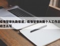 疫情警察执勤报道，疫情警察执勤个人工作总结怎么写