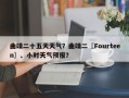 曲靖二十五天天气？曲靖二〖Fourteen〗、小时天气预报？