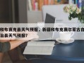 和布赛克县天气预报，新疆和布克赛尔蒙古自治县天气预报？