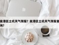 泉港区土坑天气预报？泉港区土坑天气预报查询？